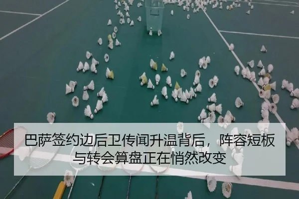 巴萨签约边后卫传闻升温背后，阵容短板与转会算盘正在悄然改变
